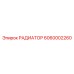6060002260 РАДИАТОР Epiroc