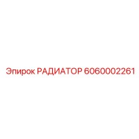 6060002261 РАДИАТОР Epiroc