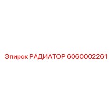 6060002261 РАДИАТОР Epiroc