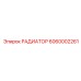 6060002261 РАДИАТОР Epiroc