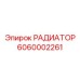 6060002261 РАДИАТОР Epiroc