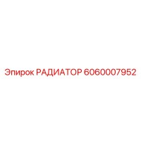 6060007952 РАДИАТОР Epiroc