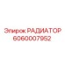 Радиатор турбонаддува для буровых установок Epiroc 6060007952