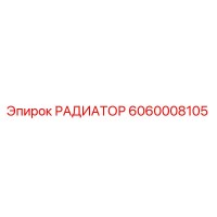 6060008105 РАДИАТОР Epiroc