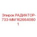 1626640801 РАДИАТОР-733-ММ Epiroc