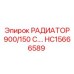 HC15666589 РАДИАТОР 900/150 С. Epiroc
