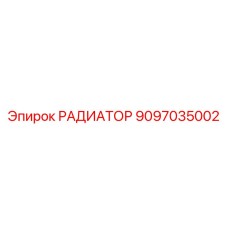 9097035002 РАДИАТОР Epiroc