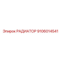 9106014541 РАДИАТОР Epiroc