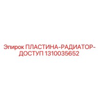 1310035652 ПЛАСТИНА-РАДИАТОР-ДОСТУП - Epiroc