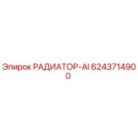6243714900 РАДИАТОР-AI Epiroc