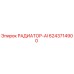 6243714900 РАДИАТОР-AI Epiroc