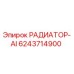 6243714900 РАДИАТОР-AI Epiroc