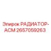 2657059263 РАДИАТОР-АСМ Epiroc