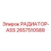 2657510588 РАДИАТОР-ASS Epiroc