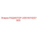 5574207500 РАДИАТОР-ASS Epiroc