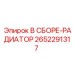 Оригинальный радиатор охлаждения Epiroc 2652291317