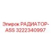 3222340997 РАДИАТОР-ASS Epiroc