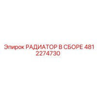 4812274730 РАДИАТОР В СБОРЕ Epiroc