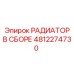 4812274730 РАДИАТОР В СБОРЕ Epiroc