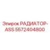 5572404800 РАДИАТОР-ASS Epiroc
