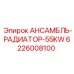 6226008100 АНСАМБЛЬ-РАДИАТОР-55KW Epiroc