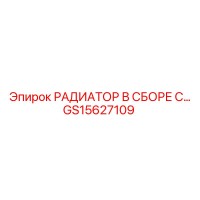 GS15627109 РАДИАТОР В СБОРЕ Epiroc