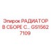 GS15627109 РАДИАТОР В СБОРЕ Epiroc