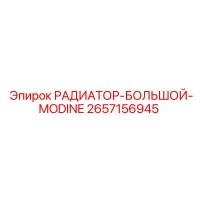 2657156945 РАДИАТОР-БОЛЬШОЙ-MODINE Epiroc