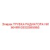 Радиаторная трубка нижнего контура GS32065950 Epiroc