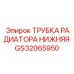 Радиаторная трубка нижнего контура GS32065950 Epiroc
