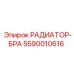 5590010616 РАДИАТОР-БРА Epiroc