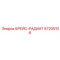 57205106 БРЕЙС-РАДИАТ Epiroc
