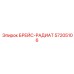 57205106 БРЕЙС-РАДИАТ Epiroc