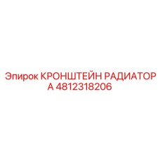 4812318206 КРОНШТЕЙН РАДИАТОРА Epiroc