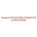 4812318206 КРОНШТЕЙН РАДИАТОРА Epiroc