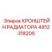 4812318206 КРОНШТЕЙН РАДИАТОРА Epiroc