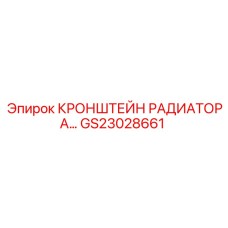 Фото кронштейна радиатора GS23028661 для техники Epiroc