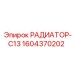 1604370202 РАДИАТОР-C13 Epiroc