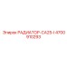 4700910293 РАДИАТОР-CA25-I Epiroc
