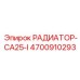 4700910293 РАДИАТОР-CA25-I Epiroc
