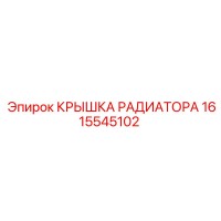 1615545102 КРЫШКА РАДИАТОРА Epiroc