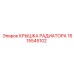 1615545102 КРЫШКА РАДИАТОРА Epiroc
