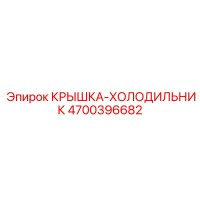 4700396682 КРЫШКА-ХОЛОДИЛЬНИК Epiroc