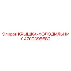 4700396682 КРЫШКА-ХОЛОДИЛЬНИК Epiroc
