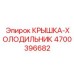 4700396682 КРЫШКА-ХОЛОДИЛЬНИК Epiroc