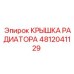 4812041129 КРЫШКА РАДИАТОРА Epiroc
