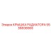 5536838900 КРЫШКА РАДИАТОРА Epiroc