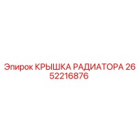2652216876 КРЫШКА РАДИАТОРА Epiroc