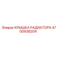 4700938204 КРЫШКА РАДИАТОРА Epiroc