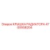 4700938204 КРЫШКА РАДИАТОРА Epiroc